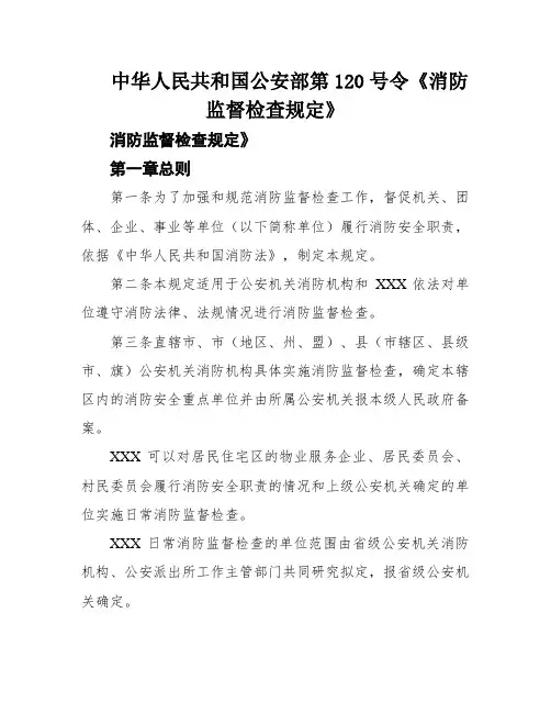 中华人民共和国公安部第120号令《消防监督检查规定》