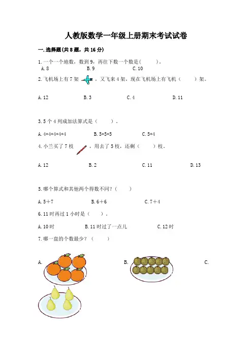 人教版数学一年级上册期末考试试卷含答案(模拟题)