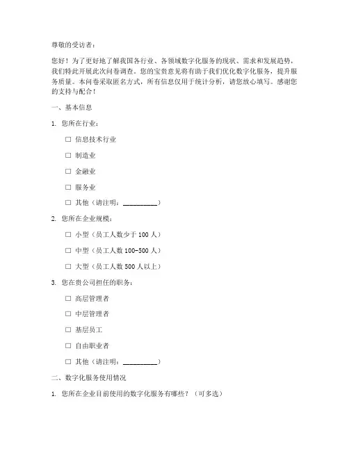 数字化服务调查问卷模板