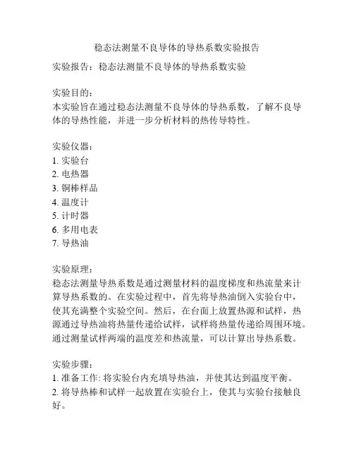 稳态法测量不良导体的导热系数实验报告