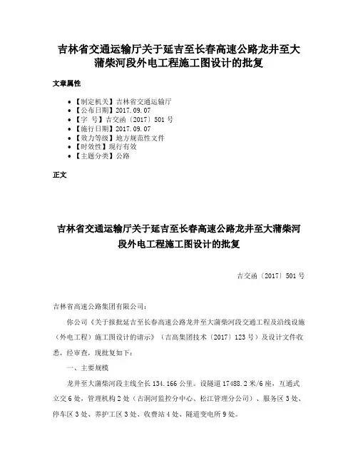 吉林省交通运输厅关于延吉至长春高速公路龙井至大蒲柴河段外电工程施工图设计的批复