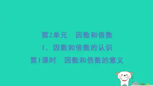 2024五年级数学下册2因数与倍数1因数和倍数的认识第1课时因数和倍数的意义习题课件新人教版