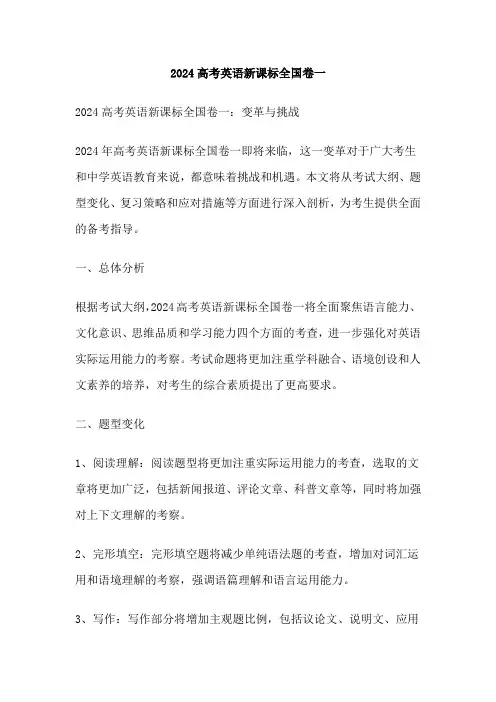 2024高考英语新课标全国卷一