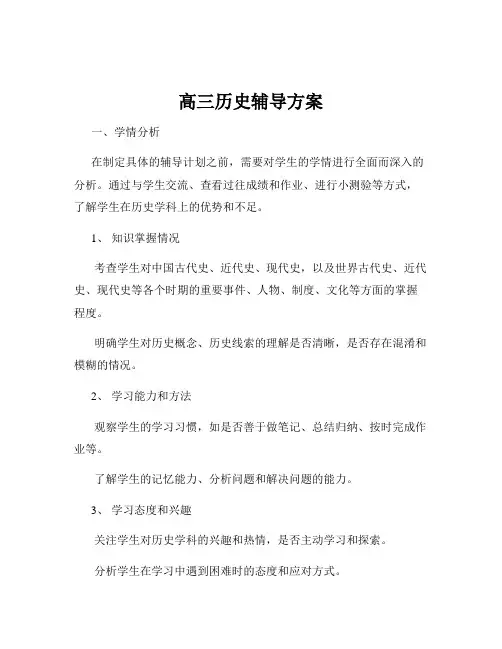 高三历史辅导方案
