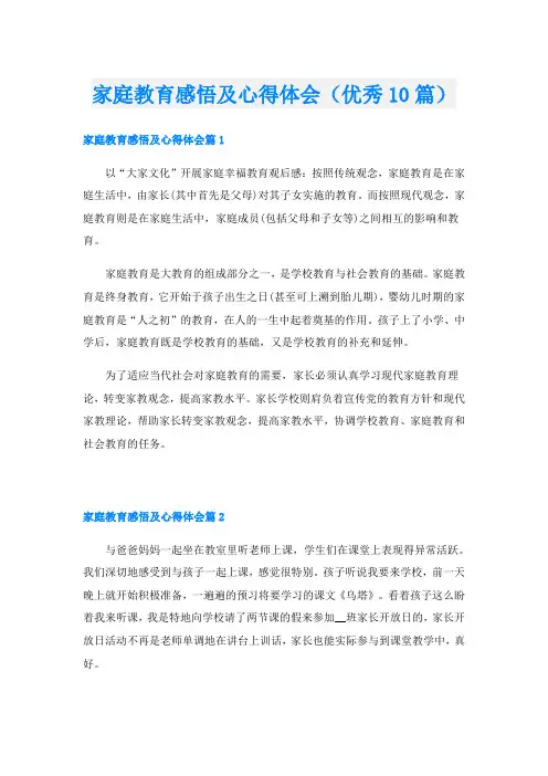 家庭教育感悟及心得体会(优秀10篇)
