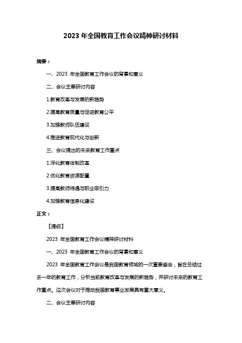 2023年全国教育工作会议精神研讨材料