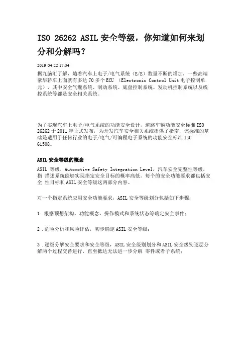 ASIL汽车安全性等级