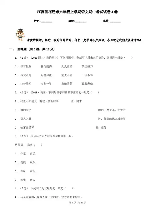 江苏省宿迁市六年级上学期语文期中考试试卷A卷