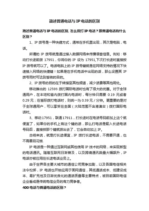 简述普通电话与IP电话的区别