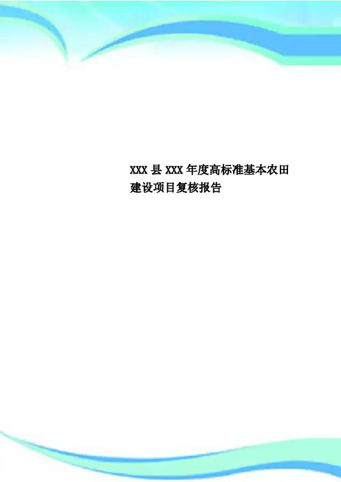XXX县XXX年度高标准基本农田建设项目复核分析报告
