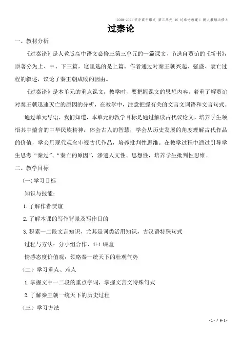 2020-2021学年高中语文 第三单元 10 过秦论教案1 新人教版必修3
