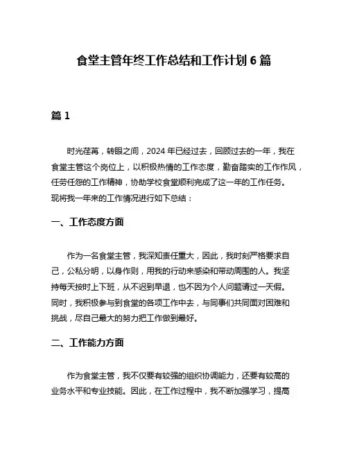 食堂主管年终工作总结和工作计划6篇