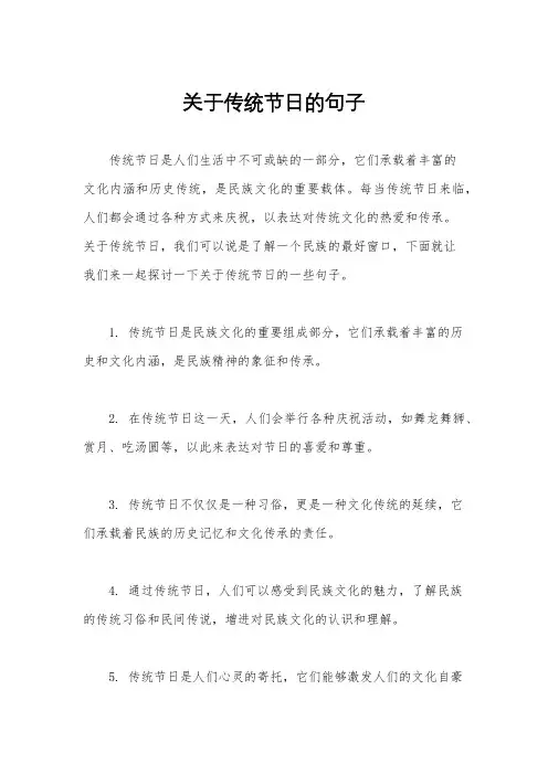 关于传统节日的句子