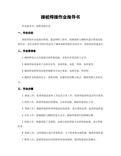 接桩焊接作业指导书