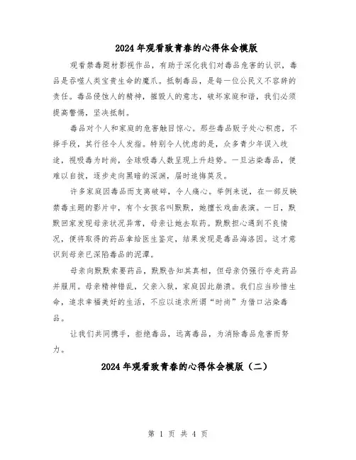 2024年观看致青春的心得体会模版（3篇）