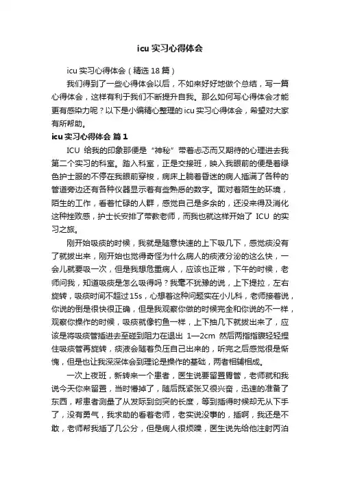 icu实习心得体会（精选18篇）