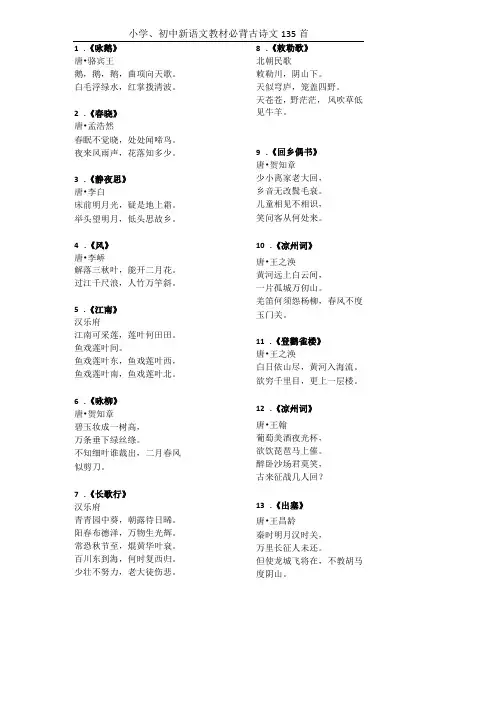 小学、初中新语文教材必背古诗文135首