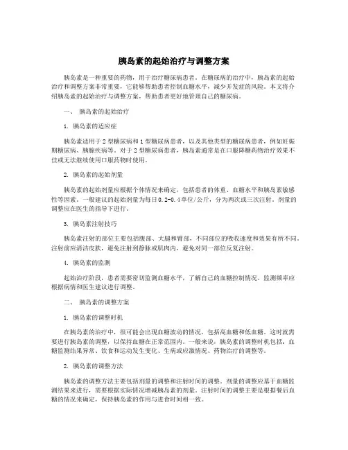 胰岛素的起始治疗与调整方案