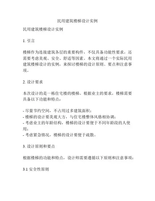 民用建筑楼梯设计实例