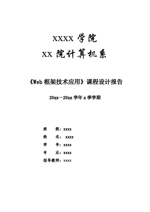 《Web框架技术应用》课程设计报告