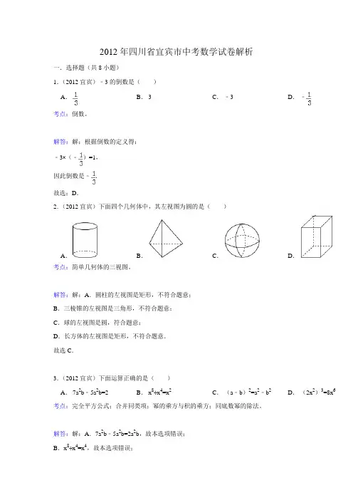 2012年四川省宜宾市中考数学试卷解析