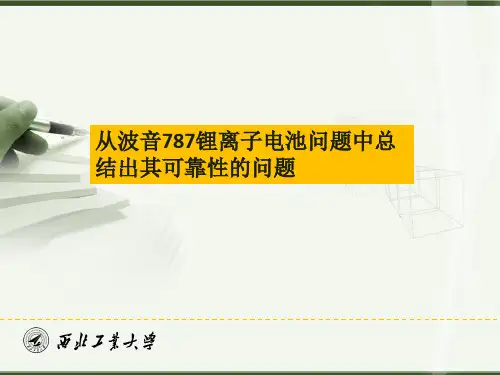 波音787锂离子电池