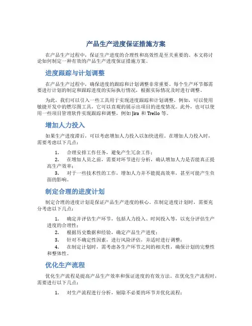 产品生产进度保证措施方案