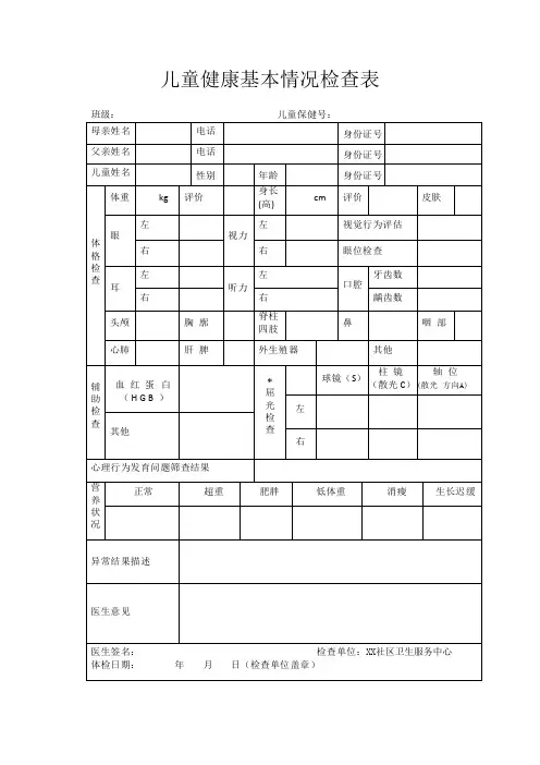 儿童健康基本情况检查表
