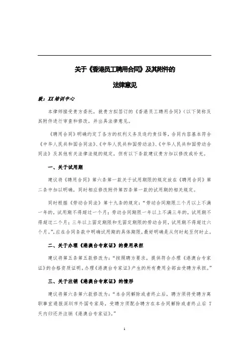 关于《香港员工聘用合同》的法律意见