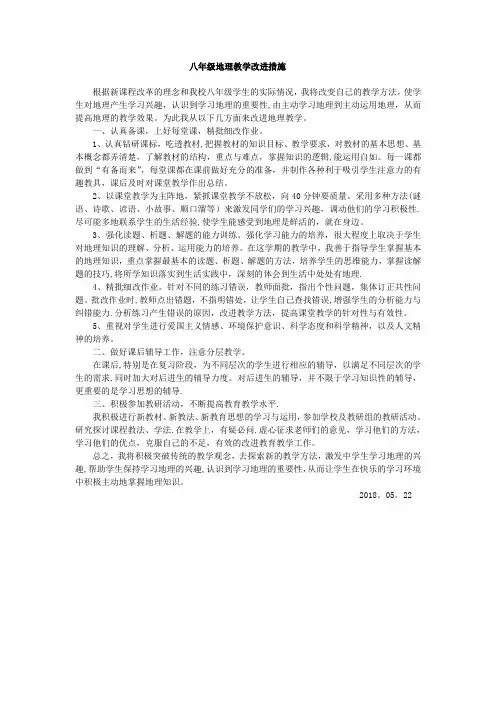 八年级地理教学改进措施