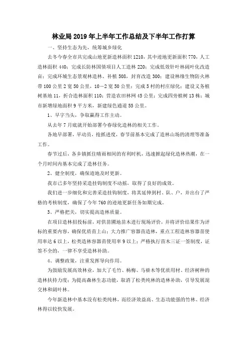 最新-林业局2019年上半年工作总结及下半年工作打算 精品