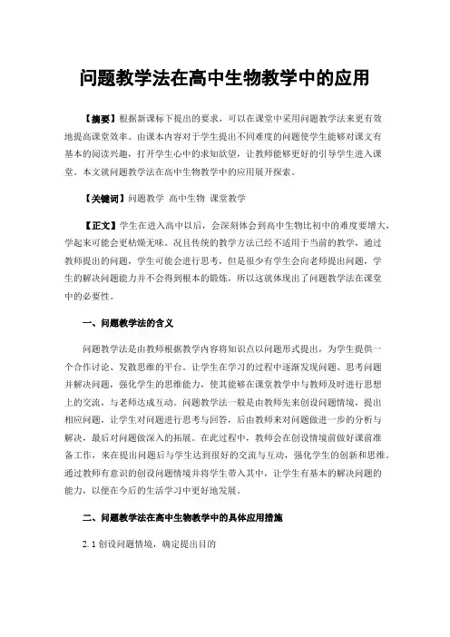 问题教学法在高中生物教学中的应用