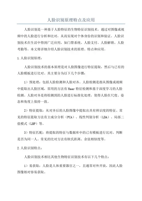 人脸识别原理特点及应用