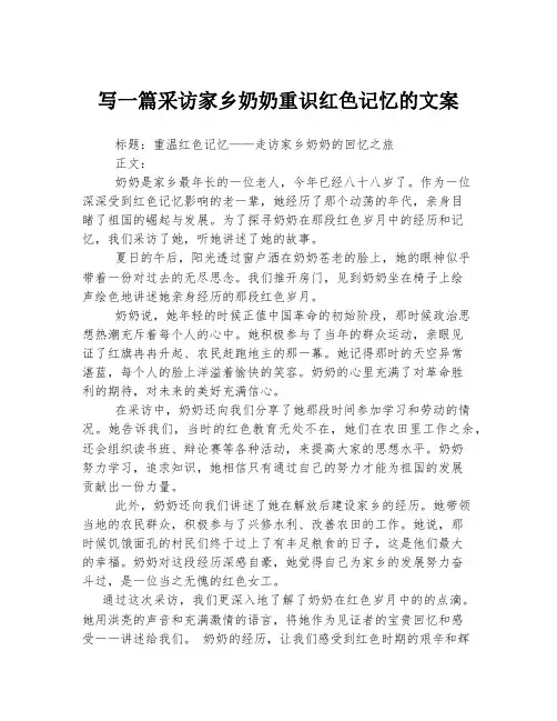 写一篇采访家乡奶奶重识红色记忆的文案