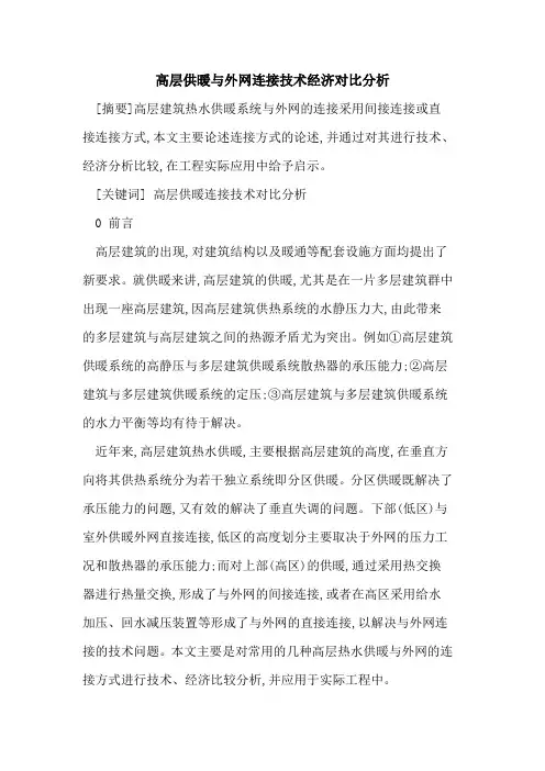 高层供暖与外网连接技术经济对比分析