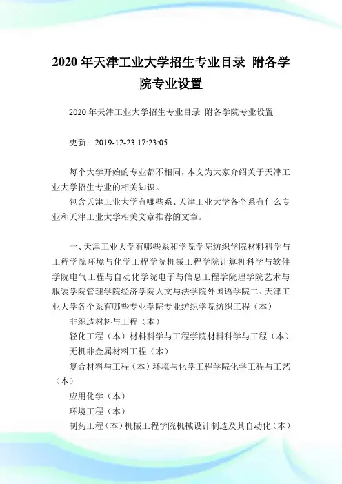 2020年天津工业大学招生专业目录 附各学院专业设置 .doc