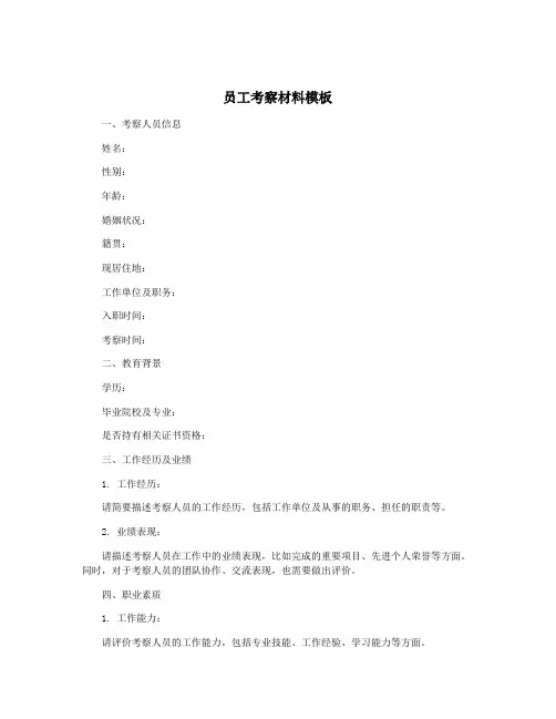 员工考察材料模板