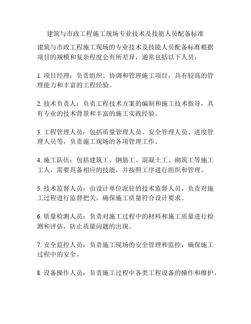 建筑与市政工程施工现场专业技术及技能人员配备标准