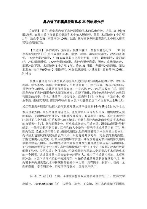 鼻内镜下泪囊鼻腔造孔术38例临床分析
