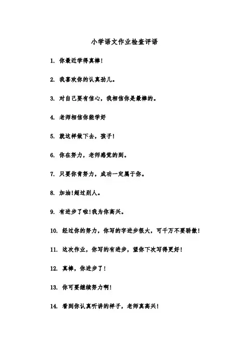 小学语文作业检查评语(四篇)