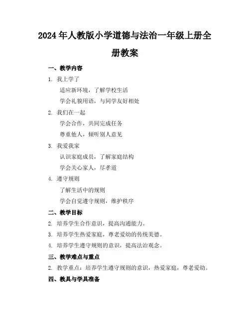 2024年人教版小学道德与法治一年级上册全册教案
