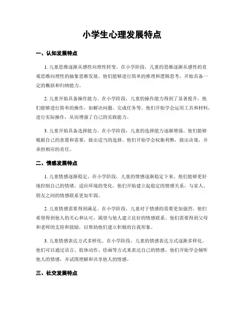 小学生心理发展特点