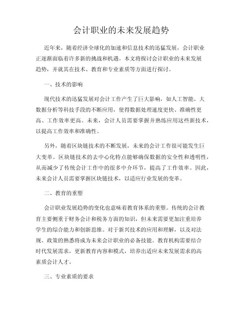 会计职业的未来发展趋势