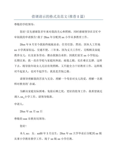 借调请示的格式及范文(推荐8篇)