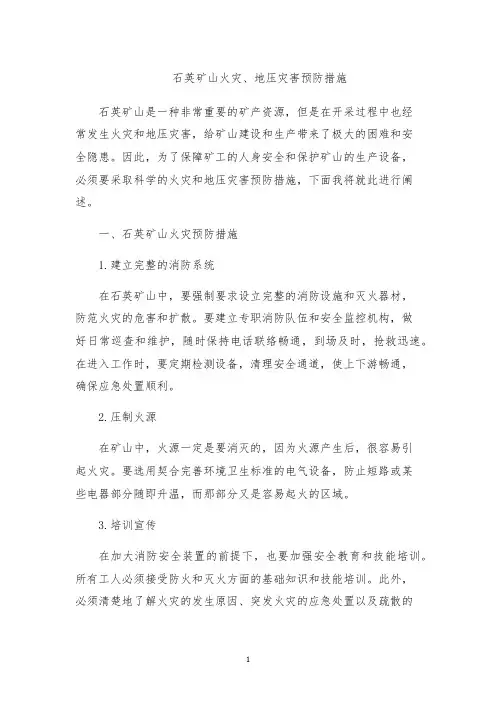 石英矿山火灾、地压灾害预防措施