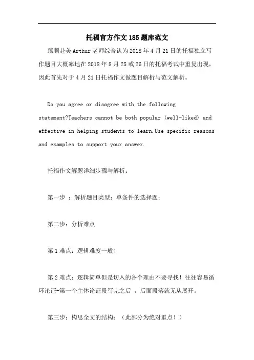 2020年托福官方作文185题库范文