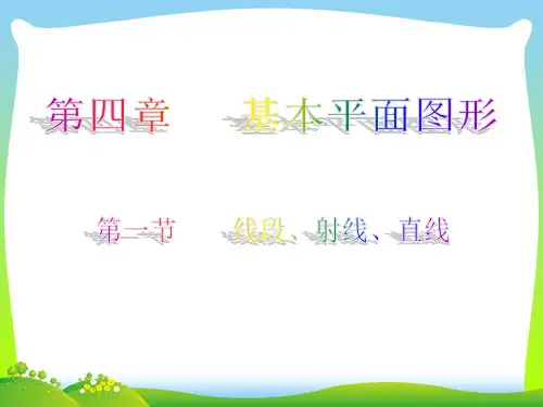 【最新】北师大版七年级上册41 《线段、射线、直线》公开课 课件.ppt