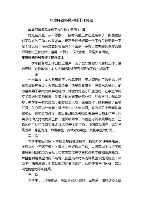 年度师德师风考核工作总结（通用12篇）