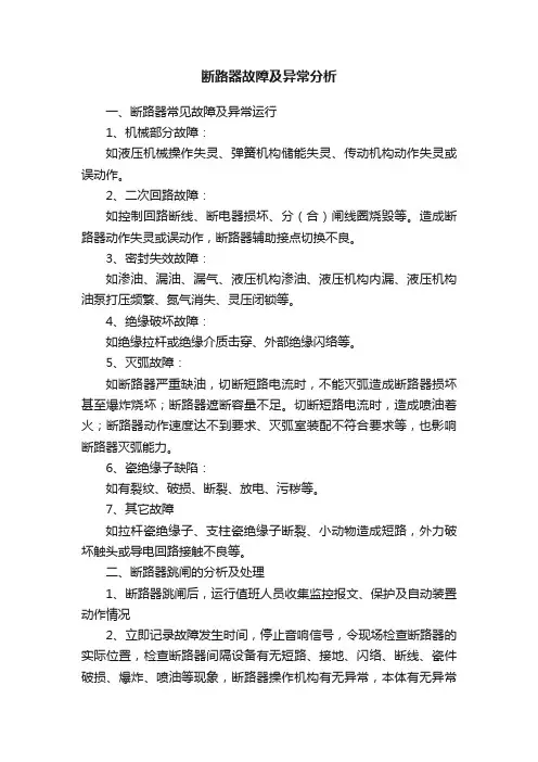 断路器故障及异常分析