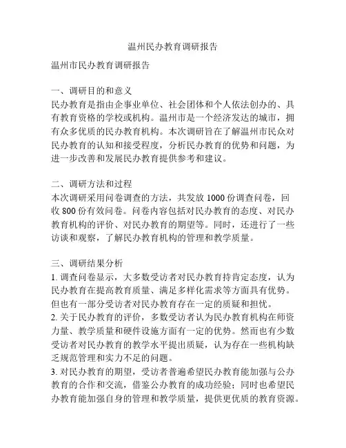 温州民办教育调研报告